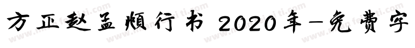 方正赵孟頫行书 2020年字体转换